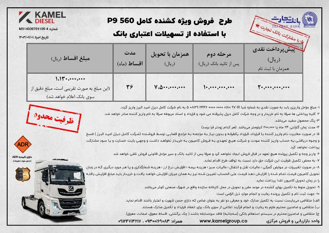 شرایط فروش کامیون کشنده کامل P9 560 با پرداخت مرحله‌ای